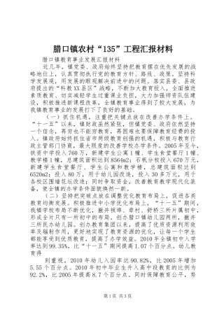 腊口镇农村“135”工程汇报材料