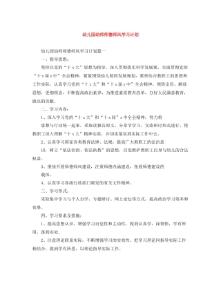 幼儿园幼师师德师风学习计划 