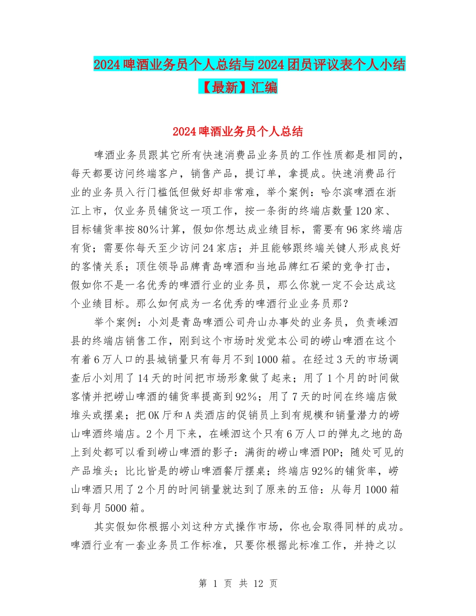2024啤酒业务员个人总结与2024团员评议表个人小结汇编_第1页