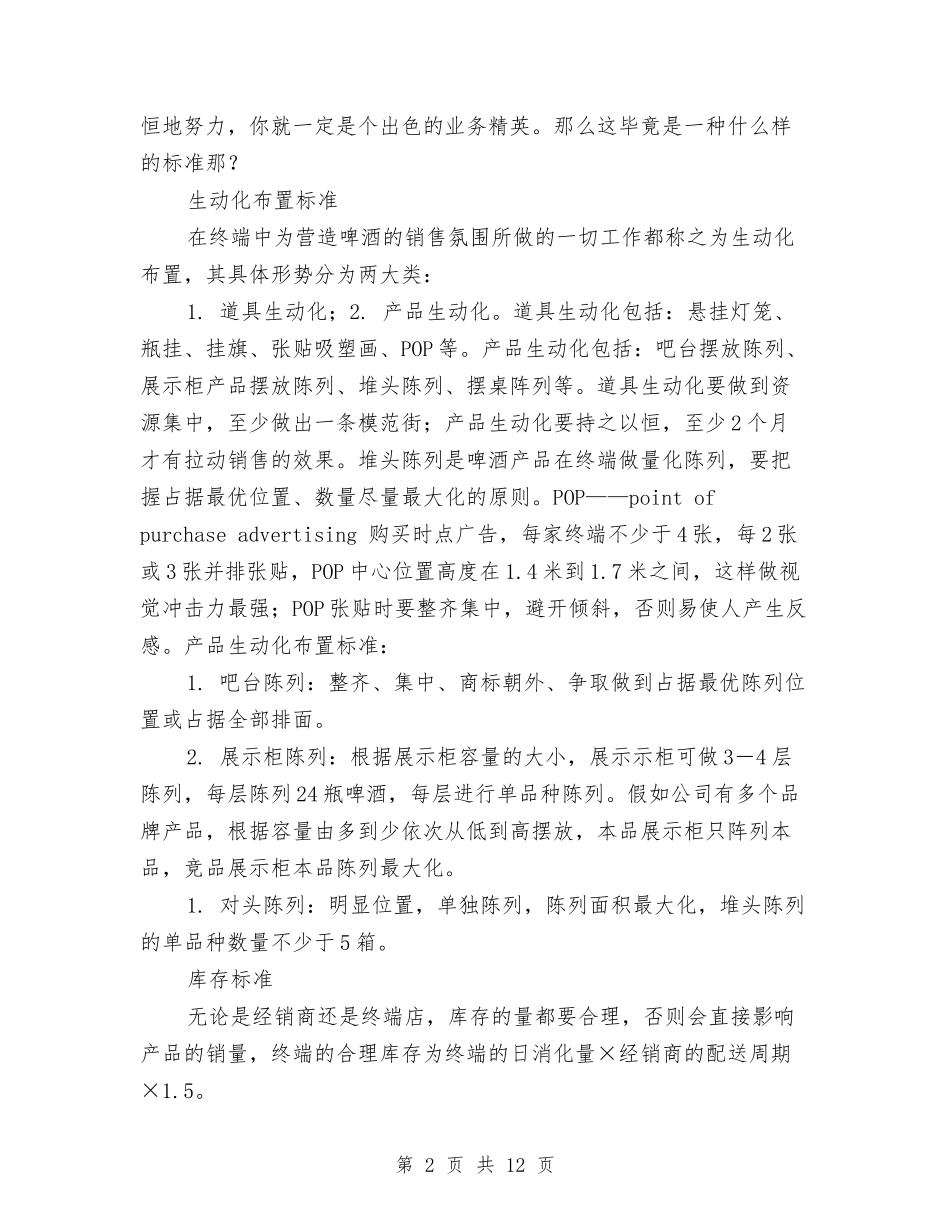 2024啤酒业务员个人总结与2024团员评议表个人小结汇编_第2页