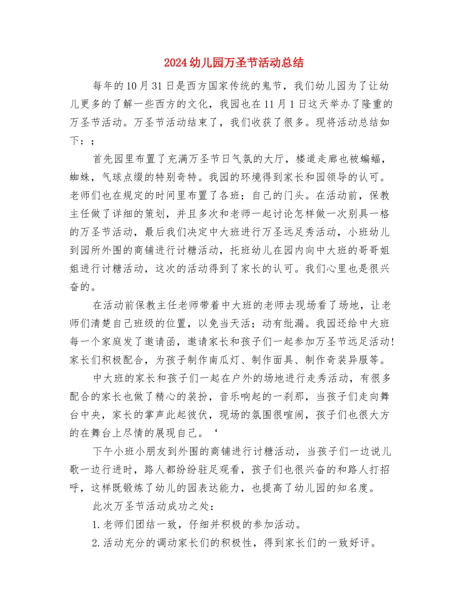 2024幼儿园万圣节活动主持词与2024幼儿园万圣节活动总结汇编_第3页