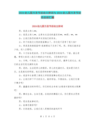 2024幼儿园万圣节活动主持词与2024幼儿园万圣节活动总结汇编