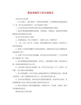 营业员每月工作计划范文 