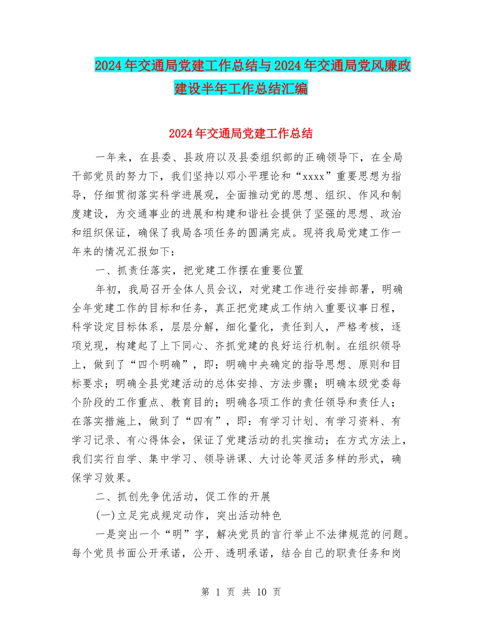 2024年交通局党建工作总结与2024年交通局党风廉政建设半年工作总结汇编_第1页