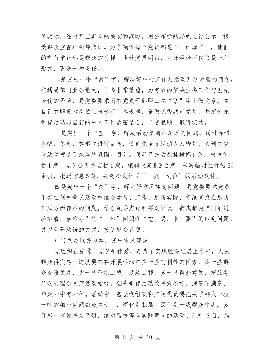 2024年交通局党建工作总结与2024年交通局党风廉政建设半年工作总结汇编_第2页