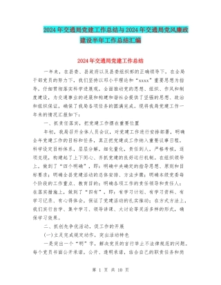 2024年交通局党建工作总结与2024年交通局党风廉政建设半年工作总结汇编