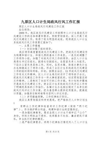 九原区人口计生局政风行风工作汇报