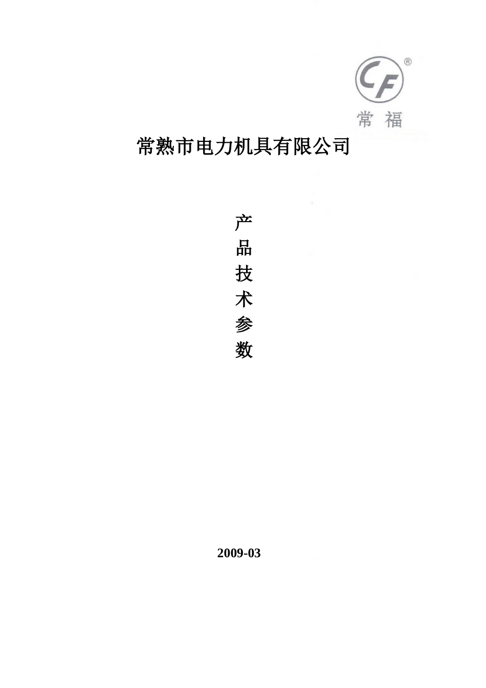 常熟市电力机具有限公司产品技术参数_第1页