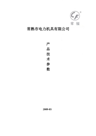 常熟市电力机具有限公司产品技术参数