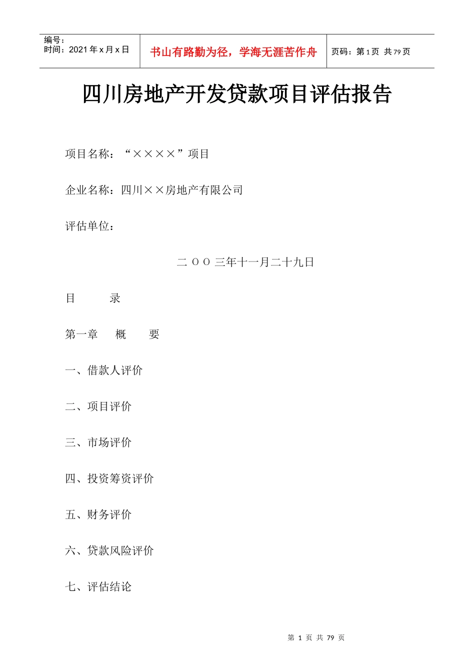 四川某房地产公司贷款项目评估报告_第1页