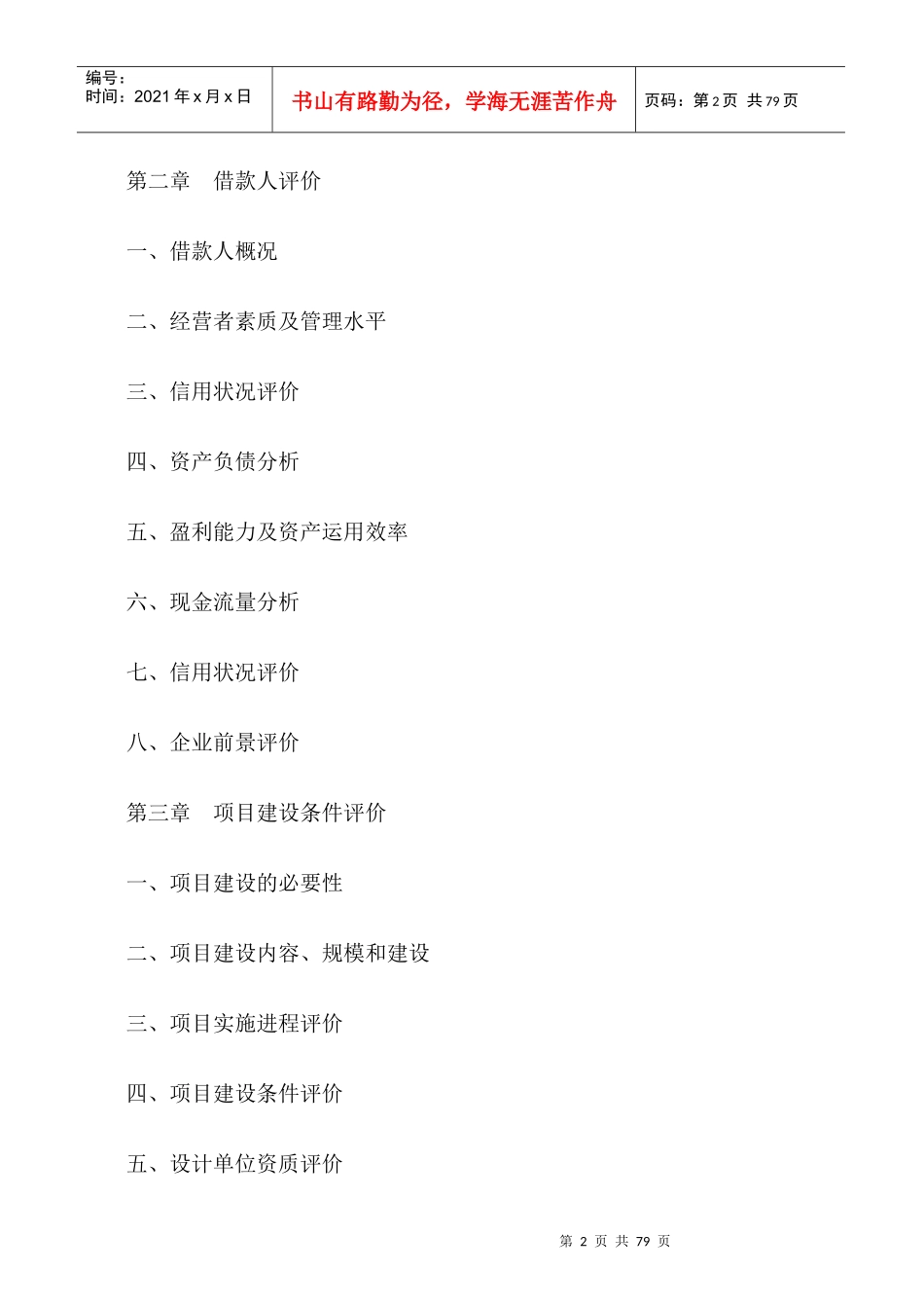 四川某房地产公司贷款项目评估报告_第2页