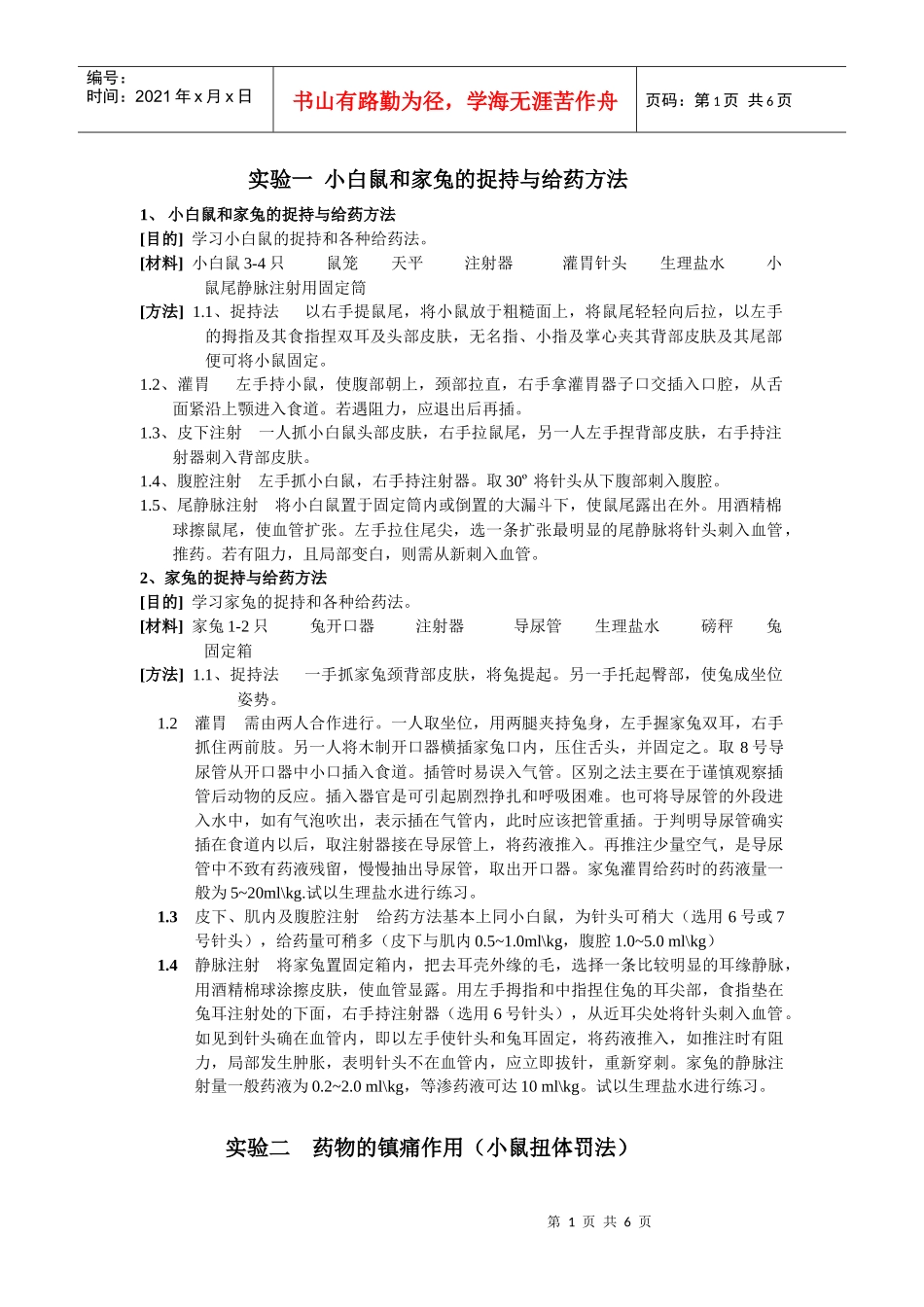 实验一小白鼠和家兔的捉持与给药方法_第1页
