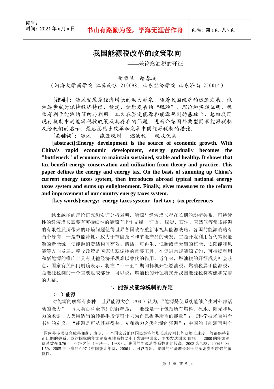 我国能源税改革的政策取向_第1页