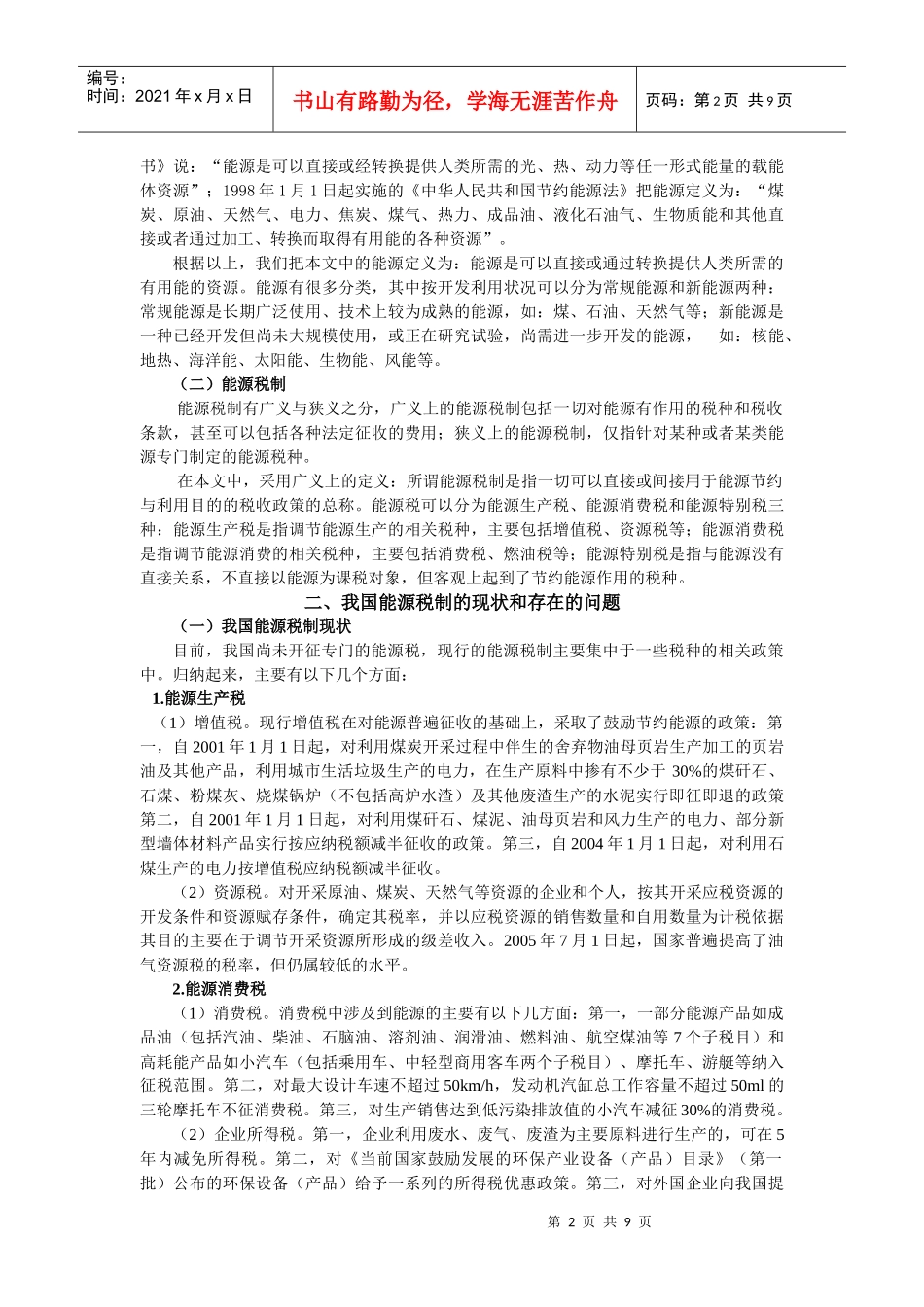 我国能源税改革的政策取向_第2页