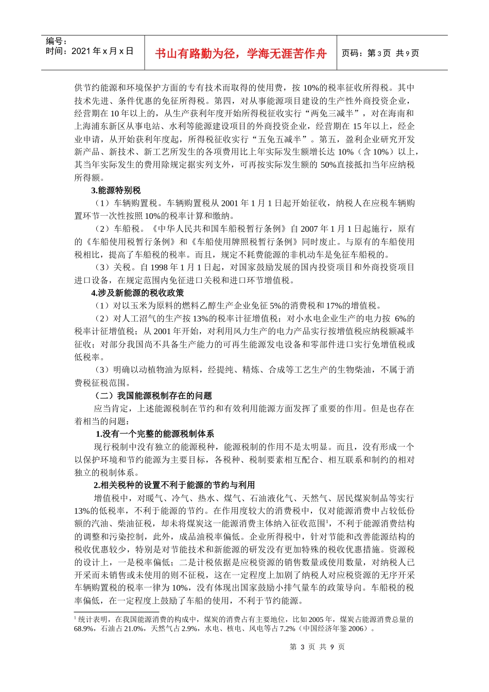 我国能源税改革的政策取向_第3页