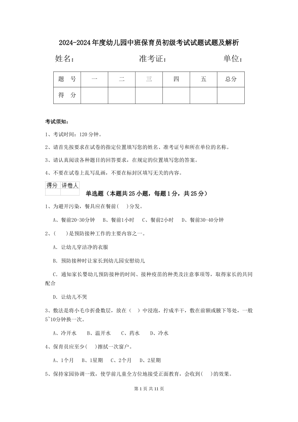 2024-2024年度幼儿园中班保育员初级考试试题试题及解析_第1页