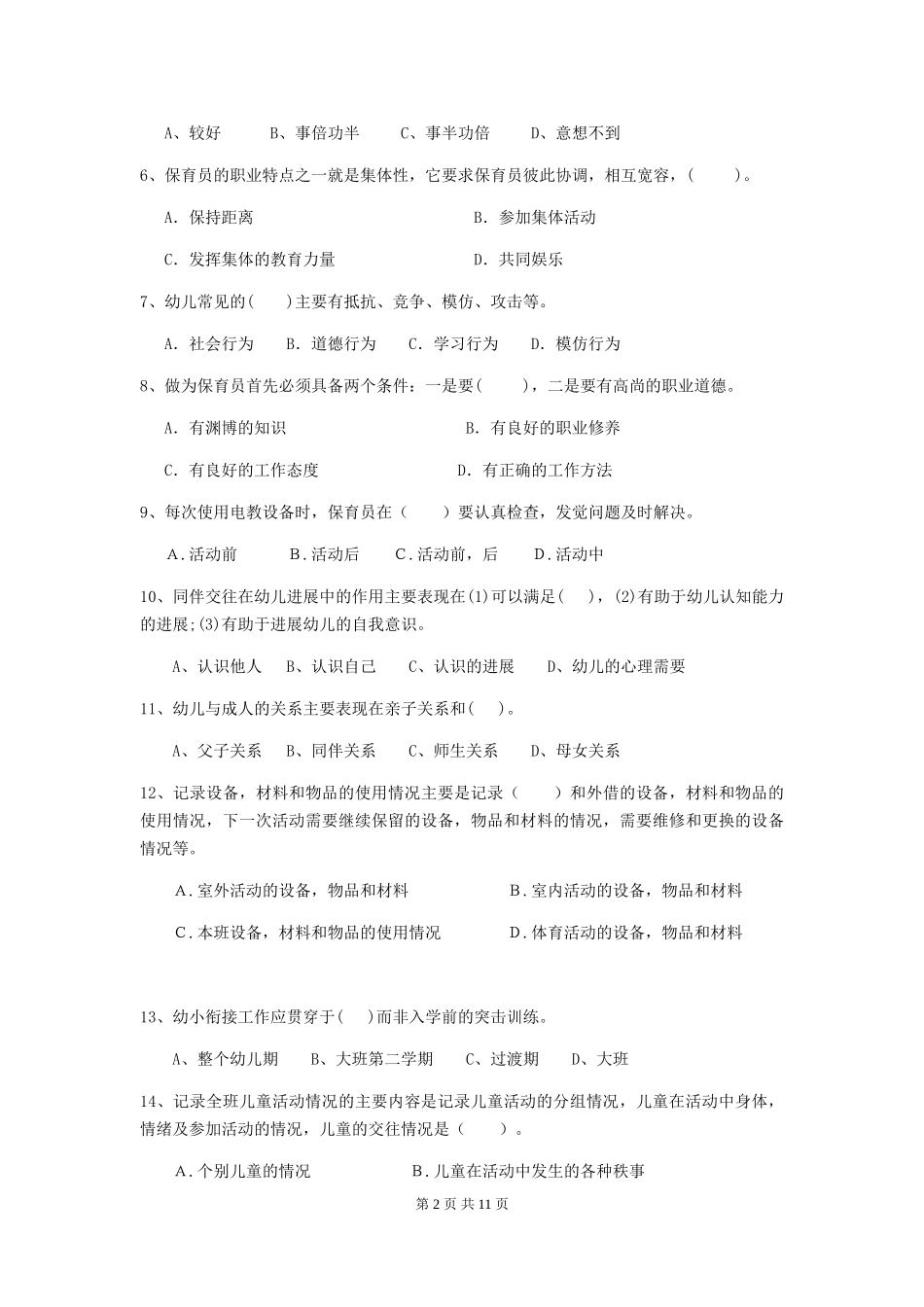 2024-2024年度幼儿园中班保育员初级考试试题试题及解析_第2页