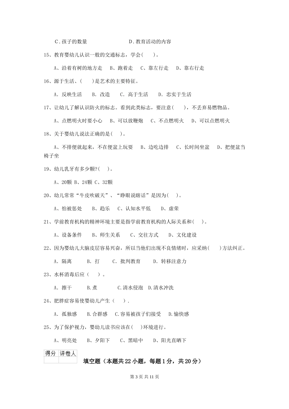 2024-2024年度幼儿园中班保育员初级考试试题试题及解析_第3页