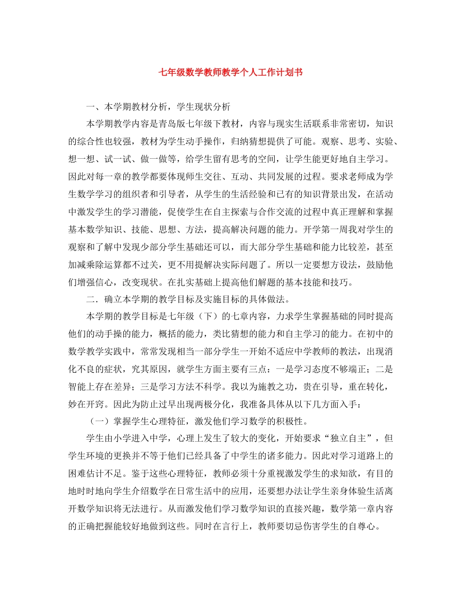 七2020年级数学教师教学个人工作计划书 _第1页