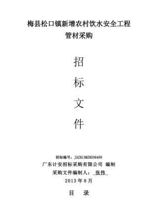 新增农村饮水安全工程培训资料