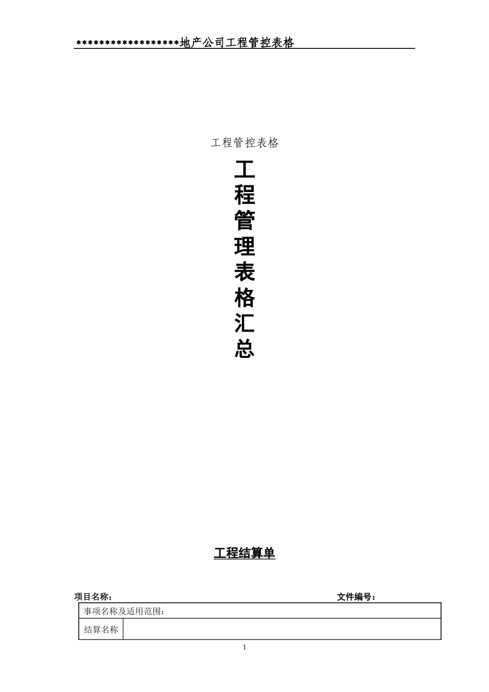 房地产开发有限公司工程管控体系表格1_第1页