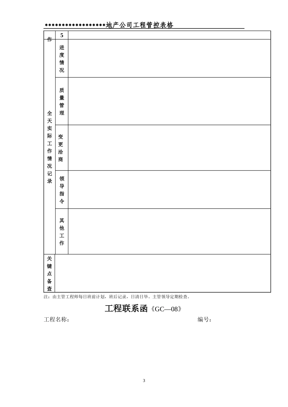 房地产开发有限公司工程管控体系表格1_第3页