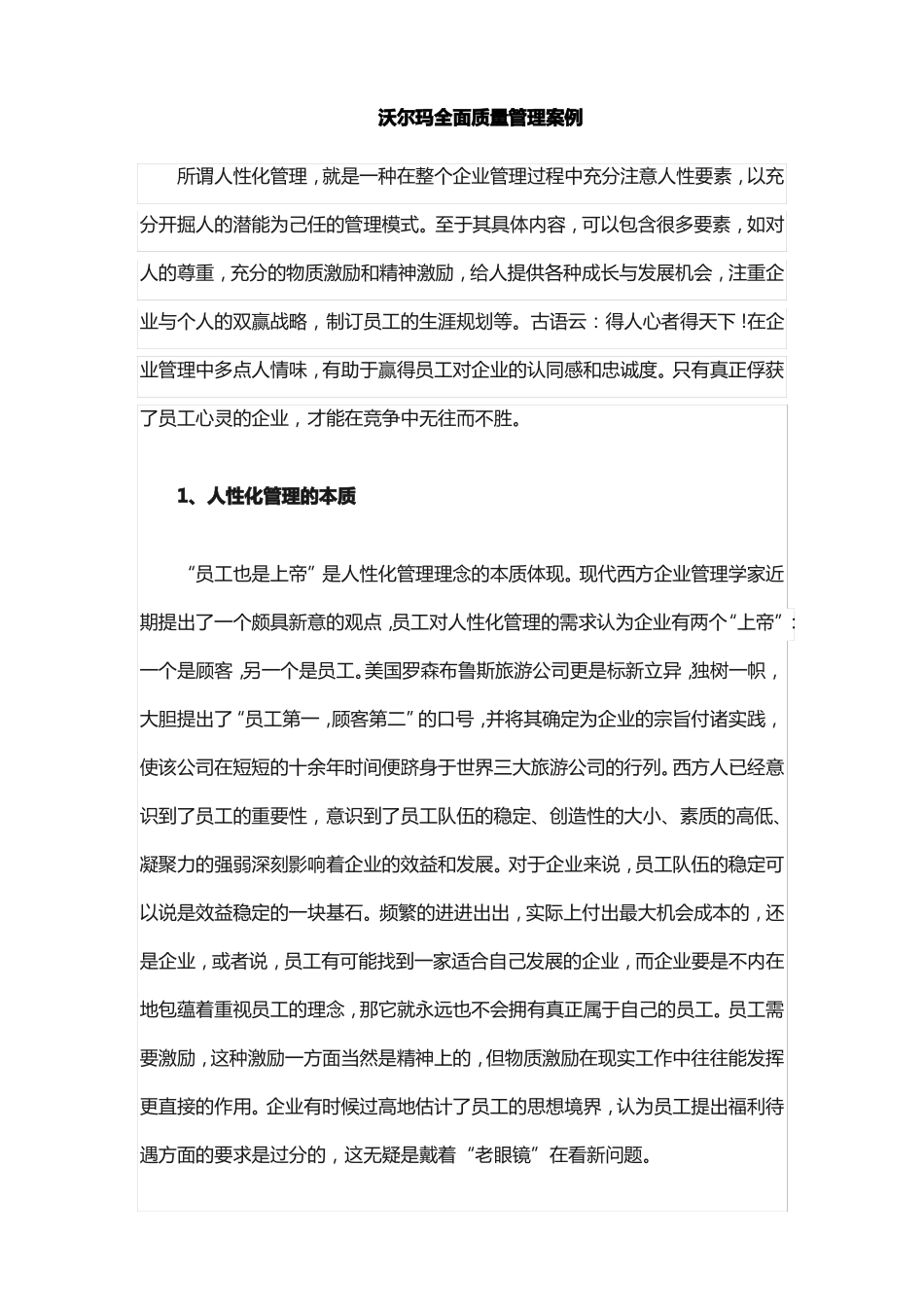 沃尔玛全面质量管理案例_第1页