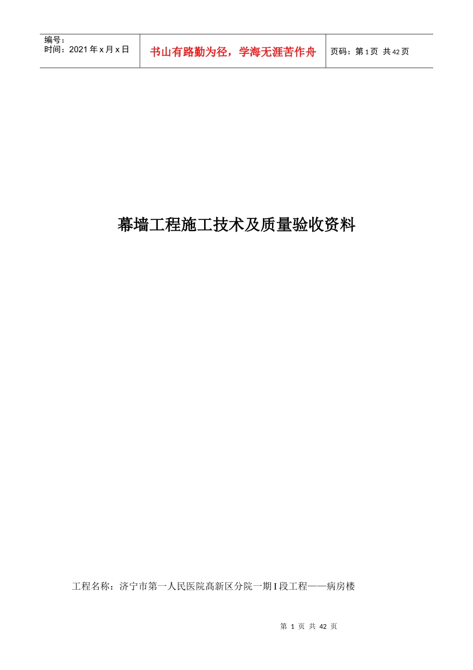 幕墙工程施工技术及质量验收资料1_第1页