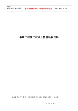 幕墙工程施工技术及质量验收资料1