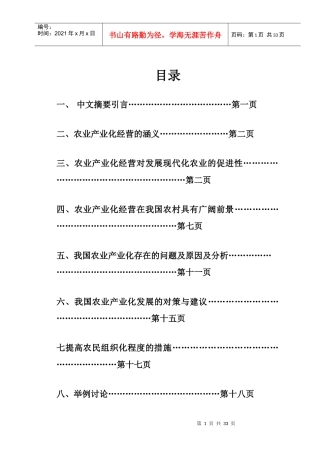 推进农业产业化经营,大力发展现代农业