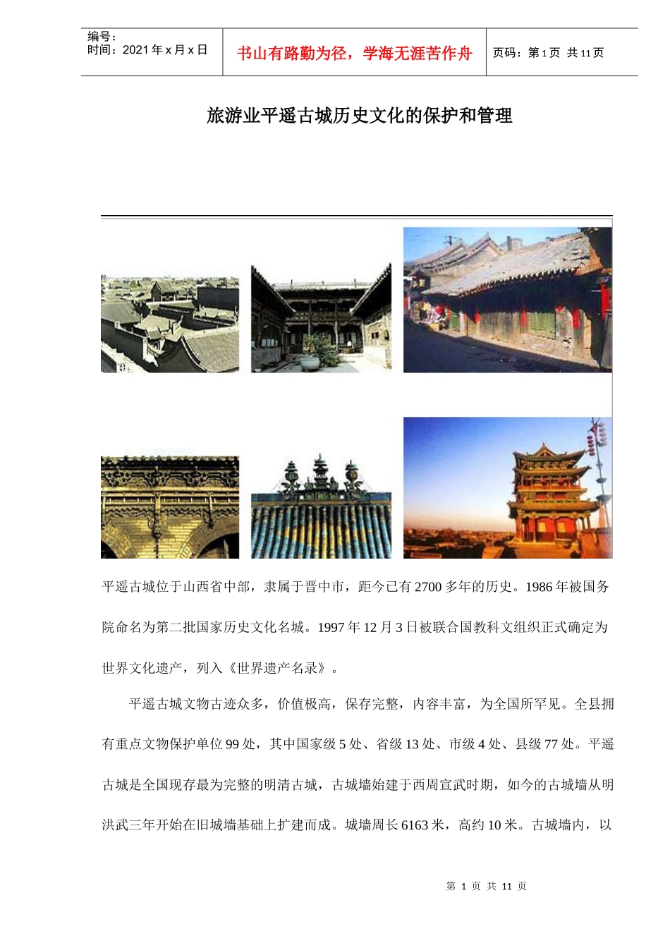 旅游业平遥古城历史文化的保护和管理doc11(1)_第1页
