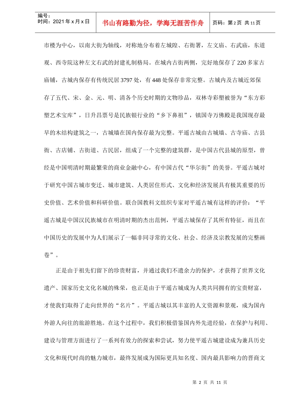 旅游业平遥古城历史文化的保护和管理doc11(1)_第2页