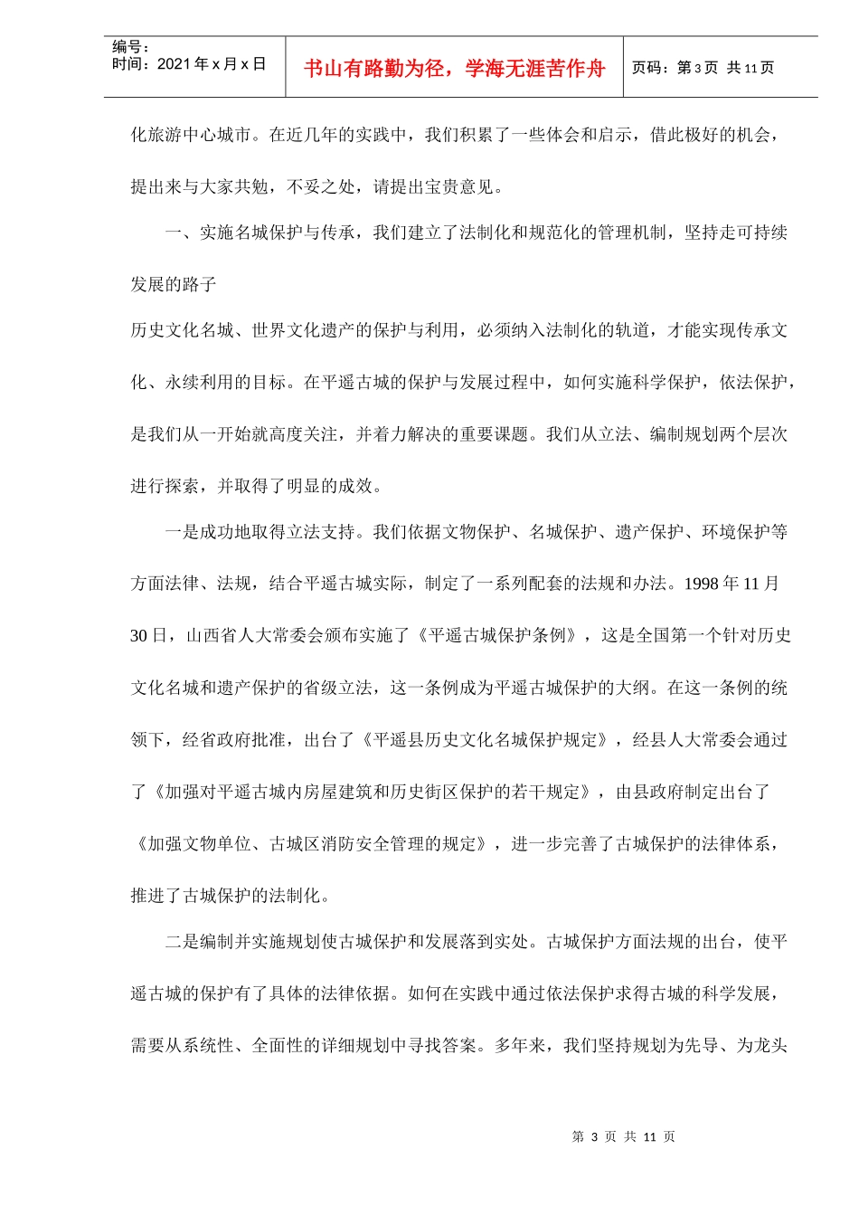 旅游业平遥古城历史文化的保护和管理doc11(1)_第3页