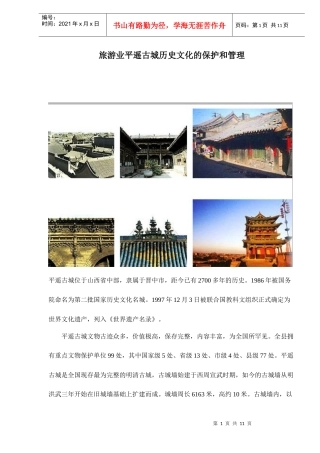 旅游业平遥古城历史文化的保护和管理doc11(1)