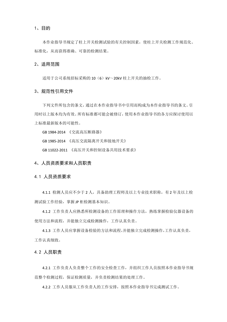 柱上开关试验作业指导书_第2页