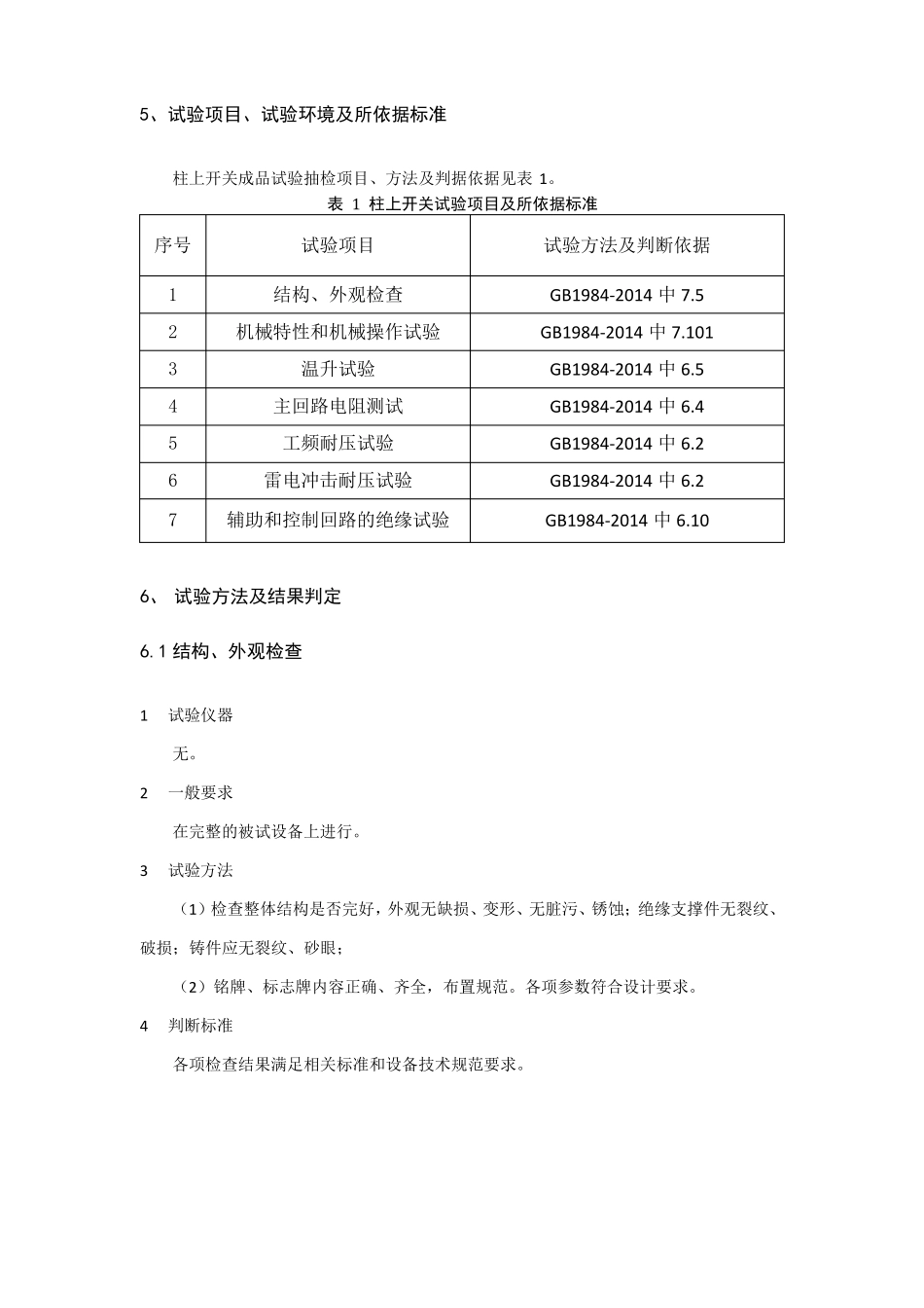 柱上开关试验作业指导书_第3页