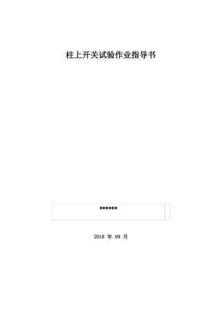 柱上开关试验作业指导书