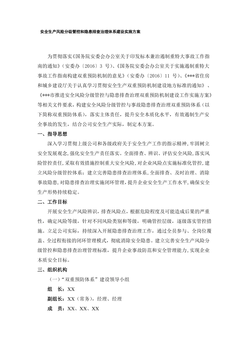 安全生产风险分级管控和隐患排查治理体系建设实施方案_第1页