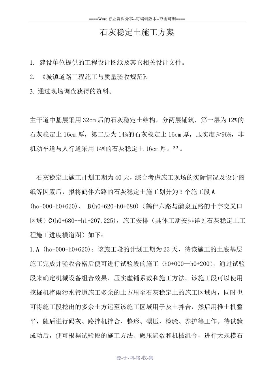 石灰稳定土施工方案_第1页