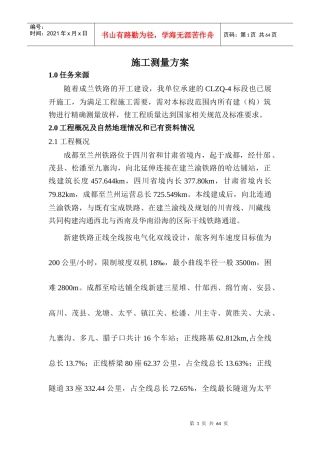 工程测量技术设计方案