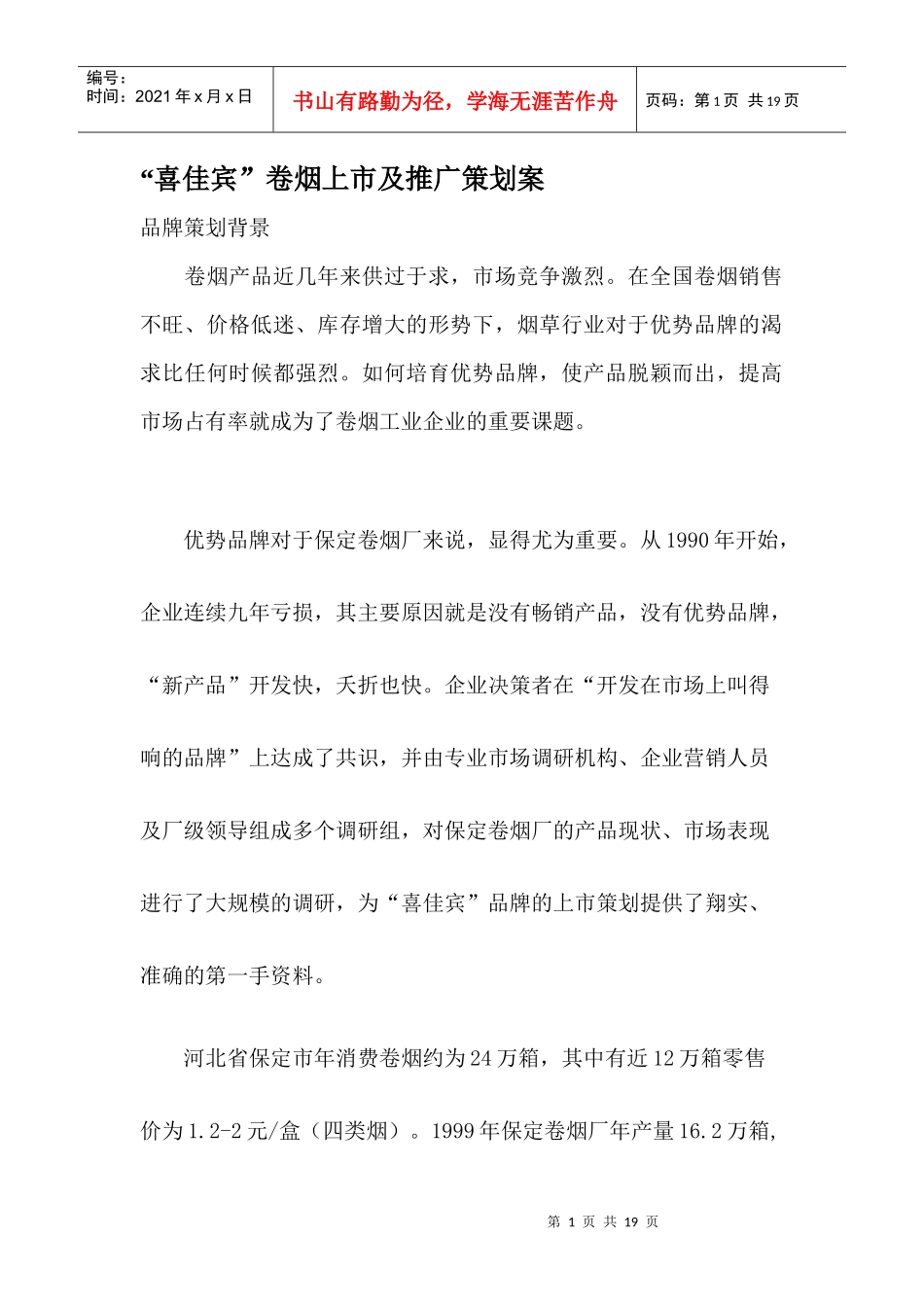 喜佳宾卷烟上市及推广策划案_第1页