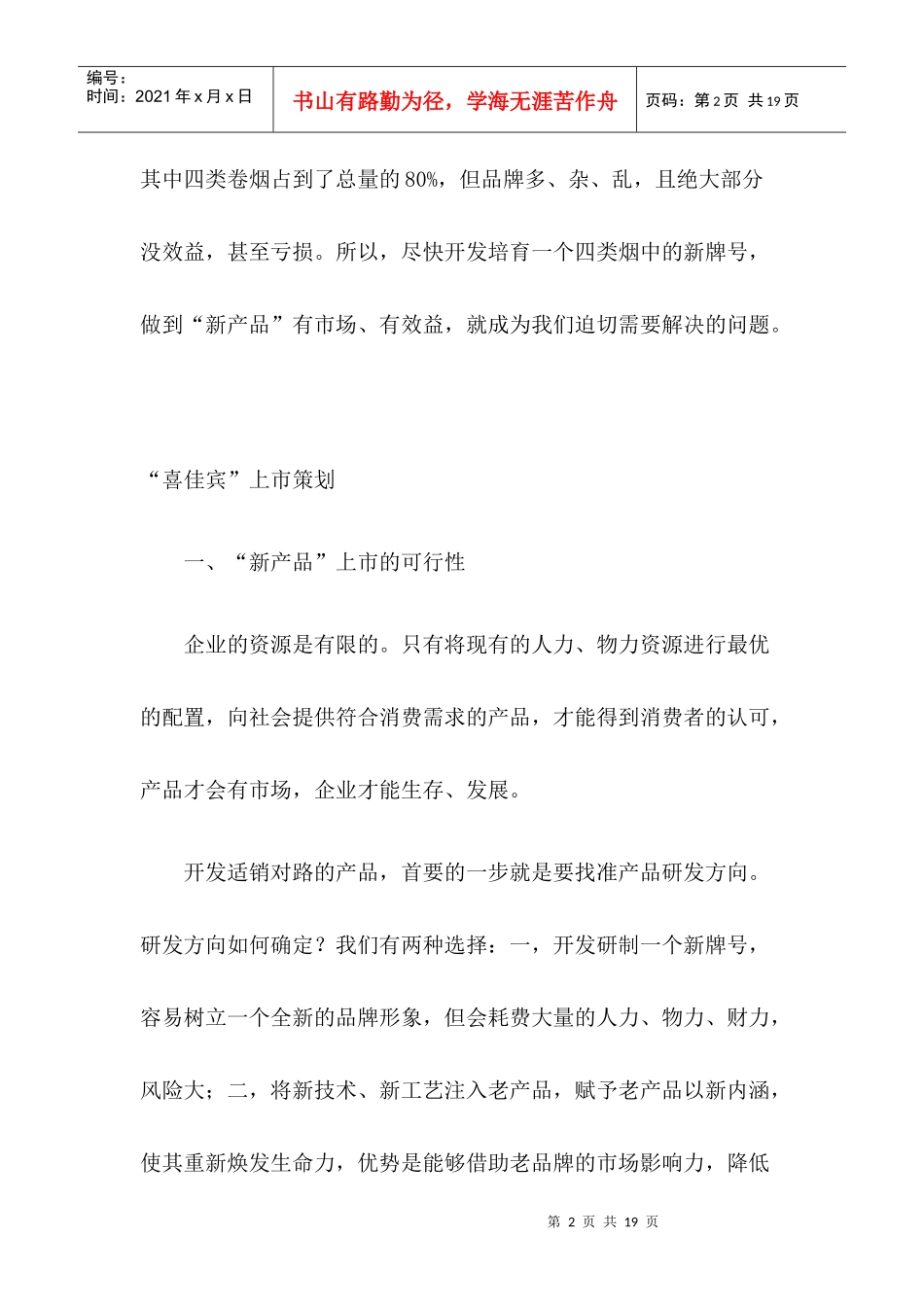 喜佳宾卷烟上市及推广策划案_第2页
