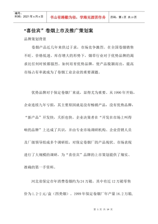 喜佳宾卷烟上市及推广策划案