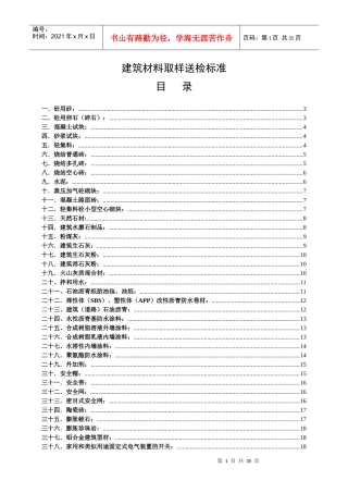 建筑材料取样送检标准