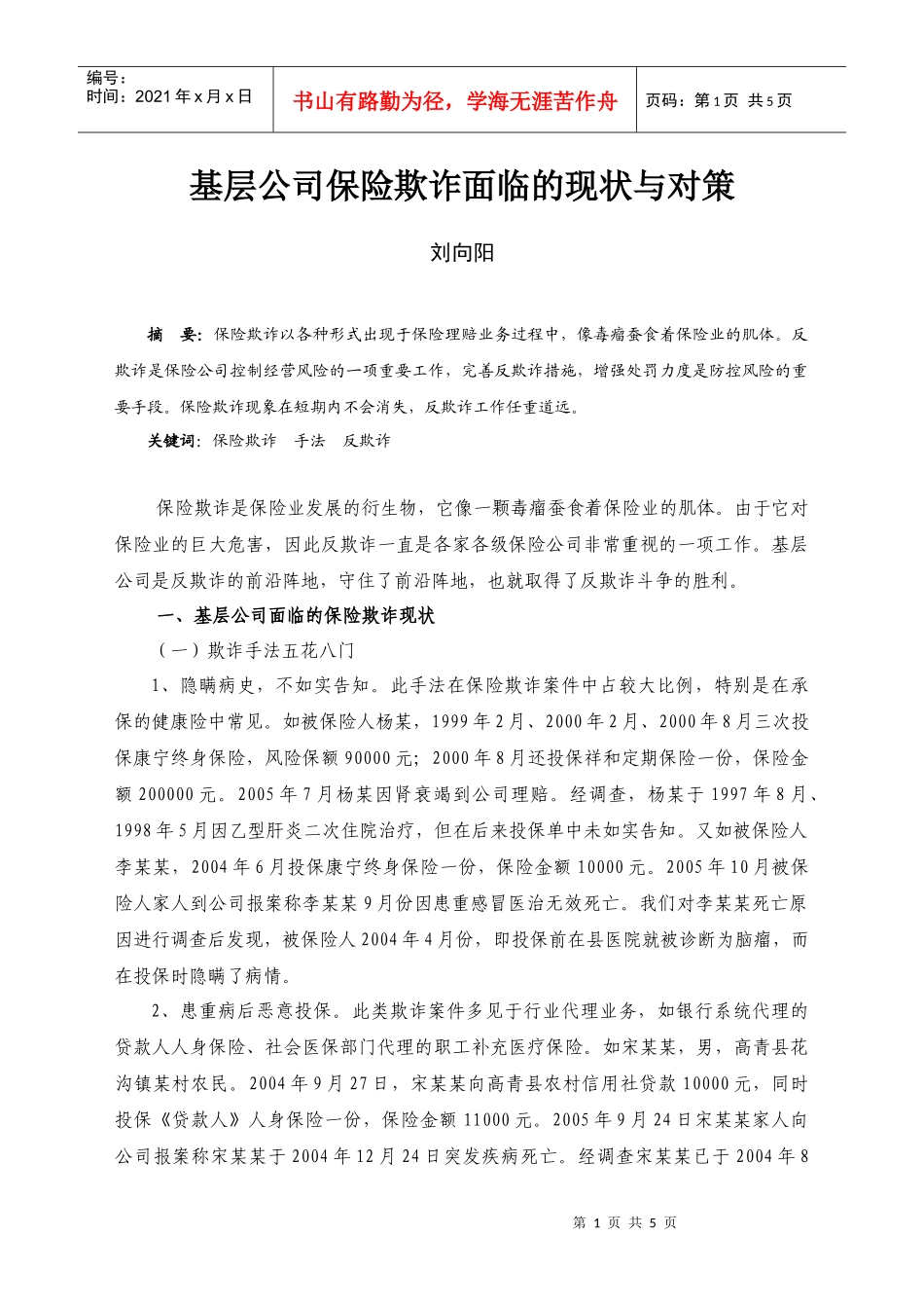 基层公司保险欺诈面临的现状与对策_第1页