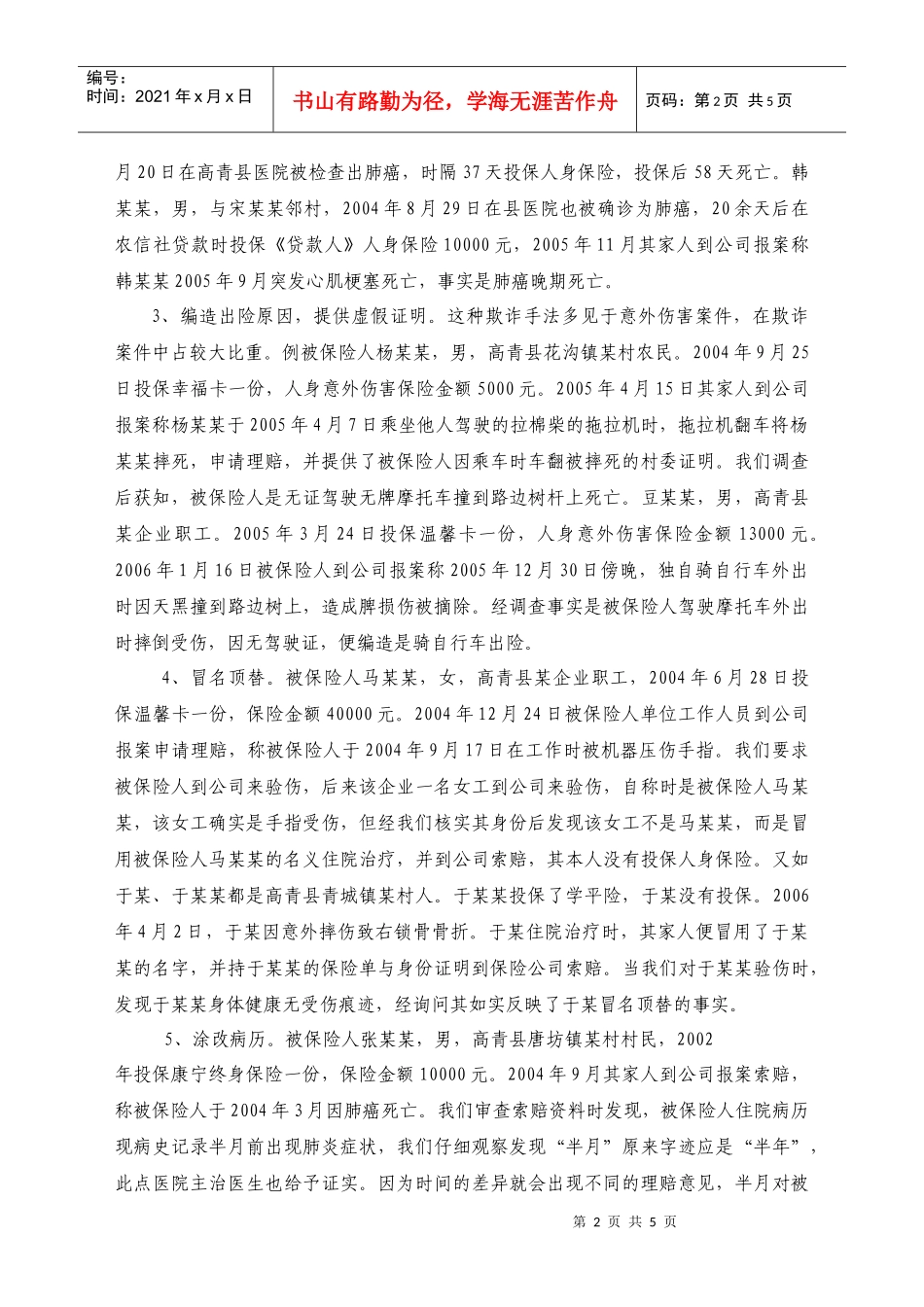 基层公司保险欺诈面临的现状与对策_第2页