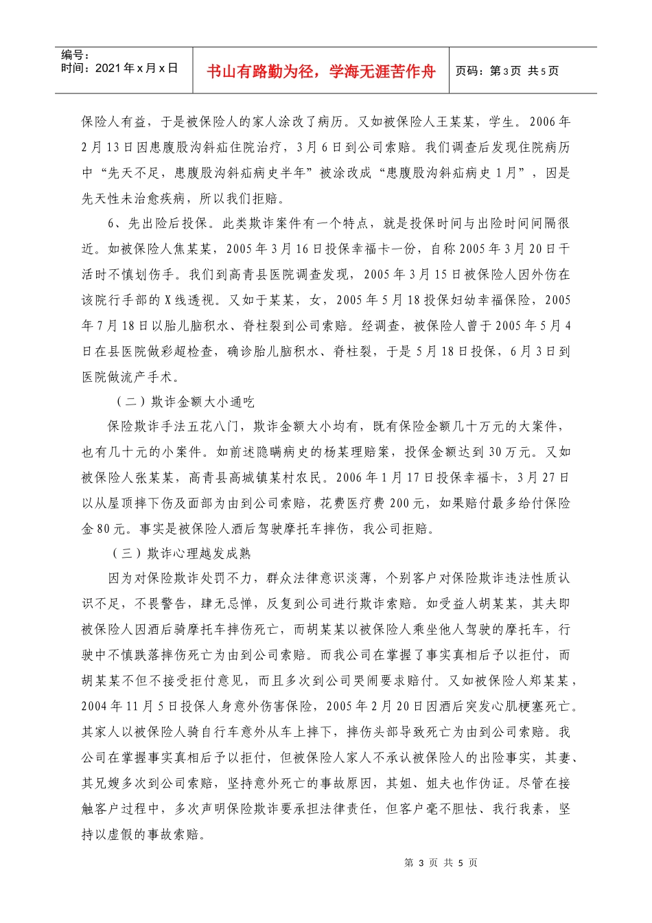 基层公司保险欺诈面临的现状与对策_第3页