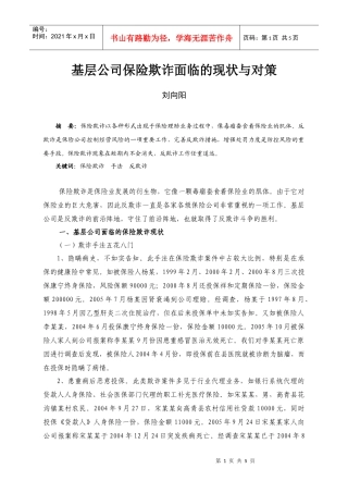基层公司保险欺诈面临的现状与对策