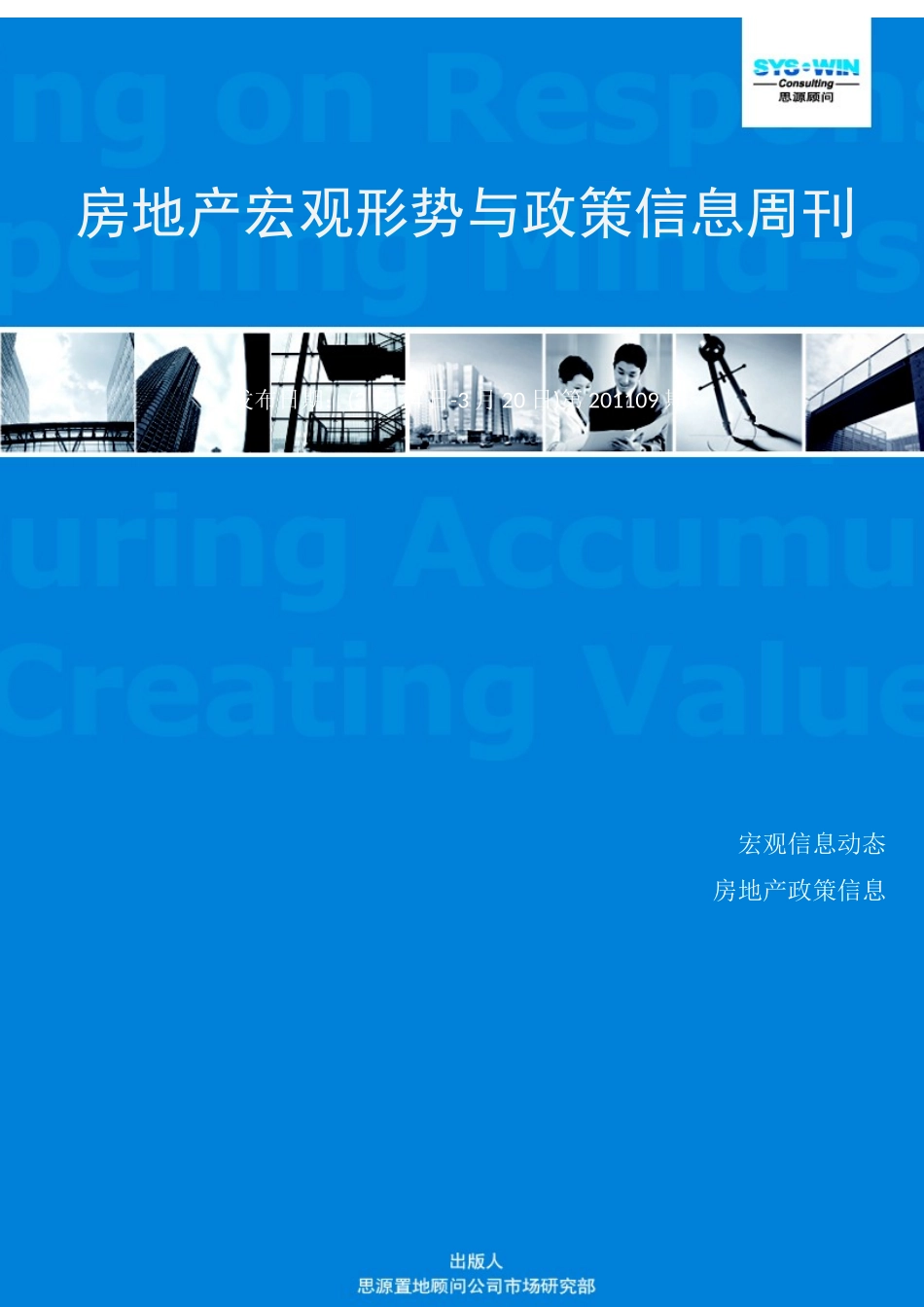 房地产宏观形势与政策信息周刊XXXX09期（3.14-3.20）_第1页