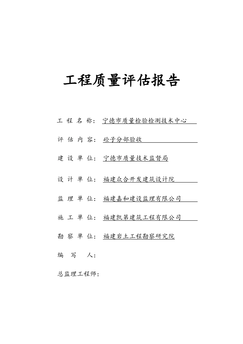 宁德市工程质量评估报告_第1页